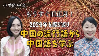 【2024中国の流行語から中国語を学ぶ】もうすぐ #春節