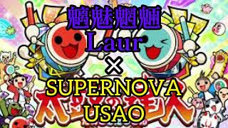 【太鼓の達人】魑魅魍魎/Laur × SUPERNOVA/USAO 同時再生