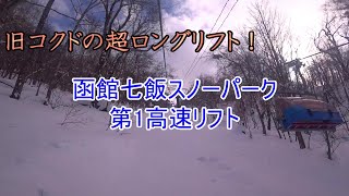 【旧コクドの超ロングリフト！】函館七飯スノーパーク　第1高速リフト