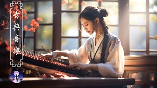 【古典音乐 传统音乐】 超極致中國風音樂 中泱泱華夏千古風華 最好的中國古典音樂在早上放鬆 適合學習冥想放鬆的超級驚豔的中國古典音樂 古箏、琵琶、竹笛、二胡