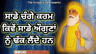 ਸਾਡੇ ਚੰਗੇ ਕ੍ਰਮ ਕਿਵੇਂ ਸਾਡੇ  ਬੁਰੇ ਗੁਣਾਂ ਨੂੰ ਧੱਕ ਲੈਂਦੇ ਨੇ - Gurbani Katha Vichar - Gurbani katha I Live