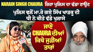 Narain Singh Chaura ਰਿਹਾ ਪੁਲਿਸ ਦਾ ਵੱਡਾ ਟਾਉਟ,ਪੁਲਿਸ ਵਲੋਂ ਮਾ.ਰੇ ਗਏ ਸਿੱਖ ਖਾੜਕੂ ਦੀ ਧੀ ਨੇ ਕੀਤੇ ਵੱਡੇ ਖੁਲਾਸੇ