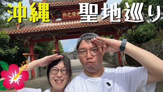 【沖縄#3】琉球聖地巡り 首里城・斎場御嶽で祈りを捧げてきた /リモートワークしながら旅する同棲カップル