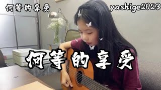 補充本722 何等的享受 粵語版￼