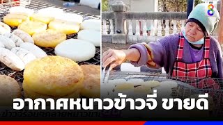 อากาศหนาวเย็นข้าวจี่ร้อนๆ ขายดี | ข่าวช่อง8