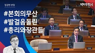 [정치부회의] 한국당, 교섭단체 대표연설 거부…본회의 무산