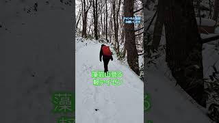 藻岩山登る#藻岩山#軽アイゼン#登山道#雪少ない#快適#楽しい