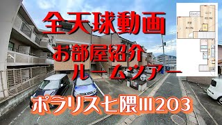 ポラリス七隈Ⅲ203　【全天球動画】お部屋紹介　ルームツアー　地下鉄七隈線　駅徒歩3分　メゾネット風　1K+ロフト　インターネットwifi対応無料で使い放題　シャンプードレッサー　室内洗濯機置場