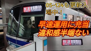 【B修繕を終えた東京メトロ05系05−123Fが先日運用復帰！】発車シーンを収録！