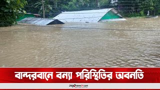 বান্দরবানে বন্যা পরিস্থিতির অবনতি, বিদ্যুৎ নেই বেশিরভাগ এলাকায়  || Jago News