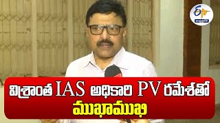 విశ్రాంత I.A.S. అధికారి PV రమేశ్‌తో ముఖాముఖి | Retired IAS Officer PV Ramesh Interview