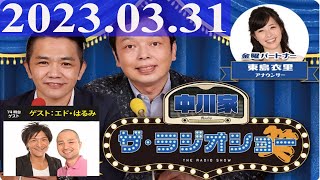 2023.03.31 中川家　ザ・ラジオショー（Full）【中川家、東島衣里（ニッポン放送アナウンサー）　ゲスト：スリムクラブ】