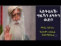 ኣይትህለኽ፡ ግዜኻን ጸዓትካን ወድቦ፡ መደረ ሳድጉሩ፡ ትርጉም፡ ሩፋኤል ተስፋሚካኤል