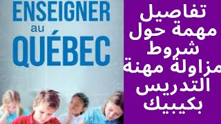 مهم جدا للأساتذة الأجانب: تفاصيل مهمة لطلب إحدى تراخيص مزاولة مهنة التدريس بكيبيك