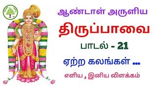 ஆண்டாள் நாச்சியார் அருளிய திருப்பாவை - பாடல் 21 - ஏற்ற கலங்கள் எதிர்பொங்கி மீதளிப்ப