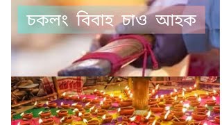 আহোম সকলৰ চকলং বিবাহ ll চকলং ll অপূৰ্ব জ্যোতি গগৈ ll সমীৰণ দত্ত