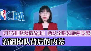 CBA排名幕后故事！两队全胜领跑两支黑马闯进第二梯队，新疆掉队