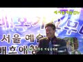 🎷회장 가수 이청용 옹이 °♡о 새서울 종로 스튜디오 사단법인 가수위원회 가수증발급 새서울예술단 각종행사 공연문의 단원모집 한하늘단장 010 3799 7959