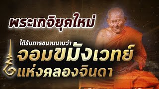 หลวงพ่อไสว วัดปรีดาราม I สายตรงคุณมล เชือกคาด : Amulet story เทป20 08/11/62