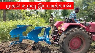 @deejayfarming8335 முதல் உழவு இப்படித்தான்