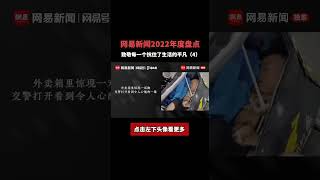 网易新闻2022年度盘点 致敬每一个抗住了生活的平凡（4） #华人 #疫情 #