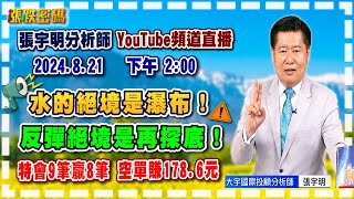 2024.8.21 張宇明台股解盤 水的絕境是瀑布！反彈絕境是再探底！特會9筆贏8筆空單賺178.6元 【#張宇明分析師】