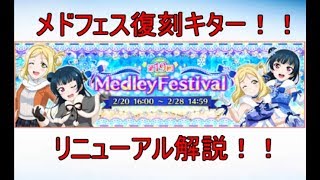 ＃１３　「スクフェス」　リニューアルされたメドフェス解説！最大ノーツ曲etc