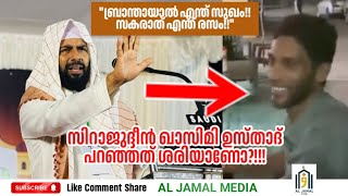 സൂഫി ഗായകനെ കുറിച്ച് ഖാസിമി പറഞ്ഞത് ശരിയാണോ?! ആ പാട് തെറ്റാണോ? Sufi Singer #singer #lakshadweep #new