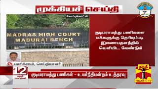 #Breaking || குடிமராமத்து பணிகள் - உயர்நீதிமன்றம் உத்தரவு | High Court