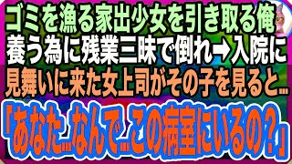 【感動する話】ゴミ箱を漁っていたガリガリの少女を引き取った俺。お腹一杯食べさせたくて仕事で無理をし過労で倒れ病院へ。すると、お見舞いにきた女上司がその子を見て「どうしてこの子がここに？」