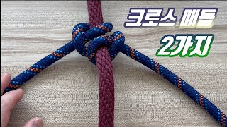 농촌 일상생활에서  가장 많이 사용하는 2가지 매듭 Two essential knots used in daily life, construction, and rural areas