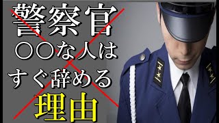 警察官になっても５年以内で退職してしまう人の〇〇な特徴