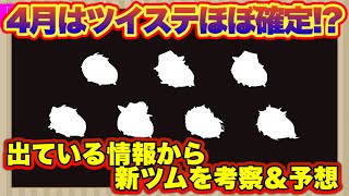 【ツムツム】4月はツイステでほぼ確定！　情報が出たシルエットなどから新ツムを予想＆考察！【顔出し】