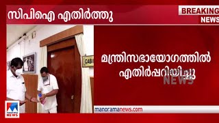 ലോകായുക്ത ഓര്‍ഡിന്‍സ് എതിര്‍ത്ത് സിപിഐ; വ്യത്യസ്ത നിലപാടുണ്ടെന്ന് മന്ത്രി രാജന്‍ |CPI