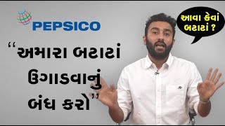 અમારા બટાટા ઉગાડવાનું બંધ કરો, #PEPSICO એ ગુજરાતના 4 ખેડૂતો પર 4 કરોડનો દાવો | Vtv Gujarati