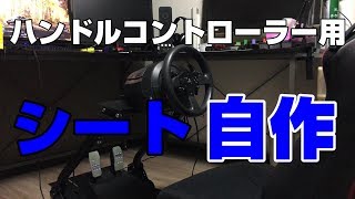 ハンドルコントローラー用シート製作とバスシェイカー取り付け