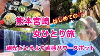 Vlog初めての【女ひとり旅】熊本宮崎♡阿蘇、高千穂 パワースポット満載⛩