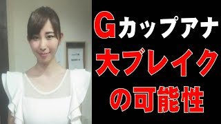 Gカップ塩地美澄アナの占い結果に一同驚愕？グラビアで「すべてがちょうどいい」アナの占い結果とは？