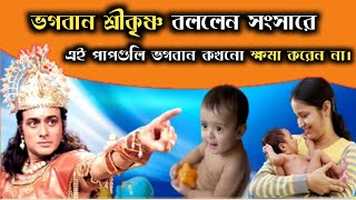 যে সব পাপ ভগবান কোনদিনও ক্ষমা করেন না? | Mahabharat  krishna updesh, Bhagwad Geeta