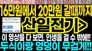 산일전기 주가전망] 16만원에서 20만원 갈때까지!! 두식이랑 엉덩이 무겁게 가자고!! 이 영상을 다보면, 인생을 걸 수밖에!! FT.두식이주식TV 목표가 8만원