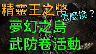 【天堂W】精靈王之幣怎麼換？【影片有所不足可以不看，請務必要看懶人包】