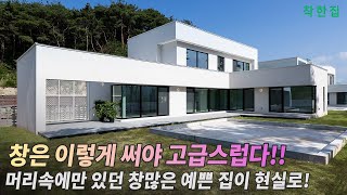 소나무 숲에 둘러싸인 고급 주택이 창을 쓰는 방법, 머릿속에 맴돌던 창 많은 예쁜 집이 현실로!!  | 전북 남원 전원주택