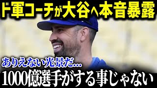 「大谷には脱帽するよ」ドジャース軍コーチが大谷選手の練習メニューに衝撃の本音【海外の反応_MLB_大谷翔平_登板_ポストシーズン】