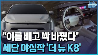 “이름 빼고 싹 바꿨다”...기아표 세단 야심작 ‘더 뉴 K8’/한국경제TV뉴스