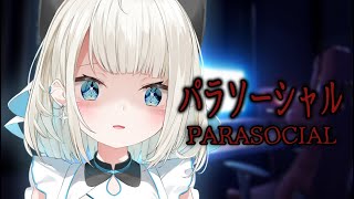 【パラソーシャル】配信者の物語と聞いて【ネオポルテ/絲依とい】