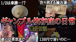 【実録】1/2の呪い。次々と消える諭吉達…【養分日記20】パチンコ依存症の日常