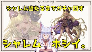 【グラブル】水着シャレムまさかの水属性！？　もちろん引きます！！！【神代琥珀】