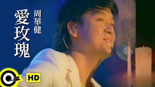 周華健 Wakin Chau【愛玫瑰】Official Music Video