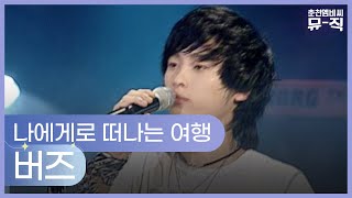 버즈 - 나에게로 떠나는 여행 2005.06.16