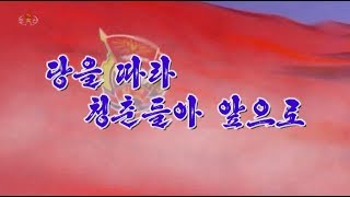 北朝鮮 「党に従い青春よ前進 (당을 따라 청춘들아 앞으로)」 KCTV 2019/11/27 日本語字幕付き